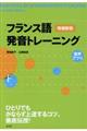 フランス語発音トレーニング 増補新版