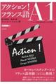 アクション!フランス語A1