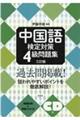 中国語検定対策4級問題集 三訂版