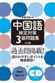 中国語検定対策3級問題集 三訂版