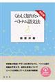 くわしく知りたいベトナム語文法 改訂版