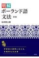 明解ポーランド語文法 新版