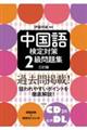 中国語検定対策2級問題集 三訂版
