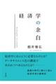 �o�ϊw�̗]��