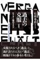 過去の克服 新版