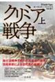 クリミア戦争 上 新装版