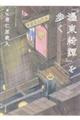 『〓東綺譚』を歩く