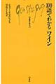 100語でわかるワイン