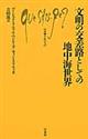 文明の交差路としての地中海世界