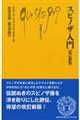 スピノザ入門 改訂新版