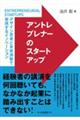 アントレプレナーのスタートアップ