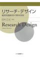 リサーチ・デザイン
