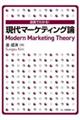 図表でわかる!現代マーケティング論