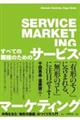 すべての職種のためのサービス・マーケティング