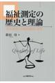 福祉測定の歴史と理論