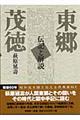 東郷茂徳 普及版
