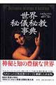 世界秘儀秘教事典