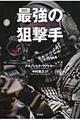 最強の狙撃手