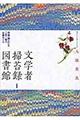 文学者掃苔録図書館