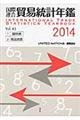 国際連合貿易統計年鑑 vol.63(2014)
