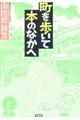 町を歩いて本のなかへ