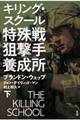 特殊戦狙撃手養成所 下