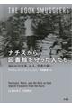 ナチスから図書館を守った人たち
