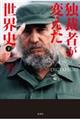 独裁者が変えた世界史 下