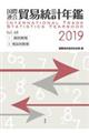 国際連合貿易統計年鑑 vol.68(2019)
