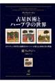 �萯��p�ƃn�[�u�w�̐��E