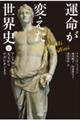 運命が変えた世界史 上