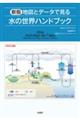 地図とデータで見る水の世界ハンドブック 新版