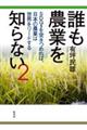 誰も農業を知らない 2