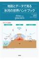 地図とデータで見る氷河の世界ハンドブック