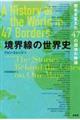 境界線の世界史