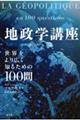 地政学講座