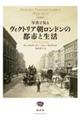 写真で見るヴィクトリア朝ロンドンの都市と生活【普及版】