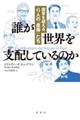 誰が世界を支配しているのか