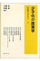 少子化の政策学