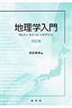 地理学入門 〔2010年〕改訂版