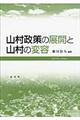 山村政策の展開と山村の変容