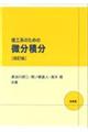 理工系のための微分積分 改訂版