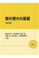 微分積分の基礎 改訂版