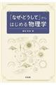 「なぜ・どうして」からはじめる物理学