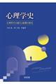 心理学史