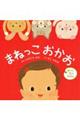 まねっこおかお