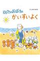 10ぴきのおばけのかいすいよく