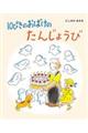 10ぴきのおばけのたんじょうび