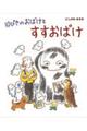 10ぴきのおばけとすすおばけ