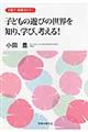 子どもの遊びの世界を知り、学び、考える!